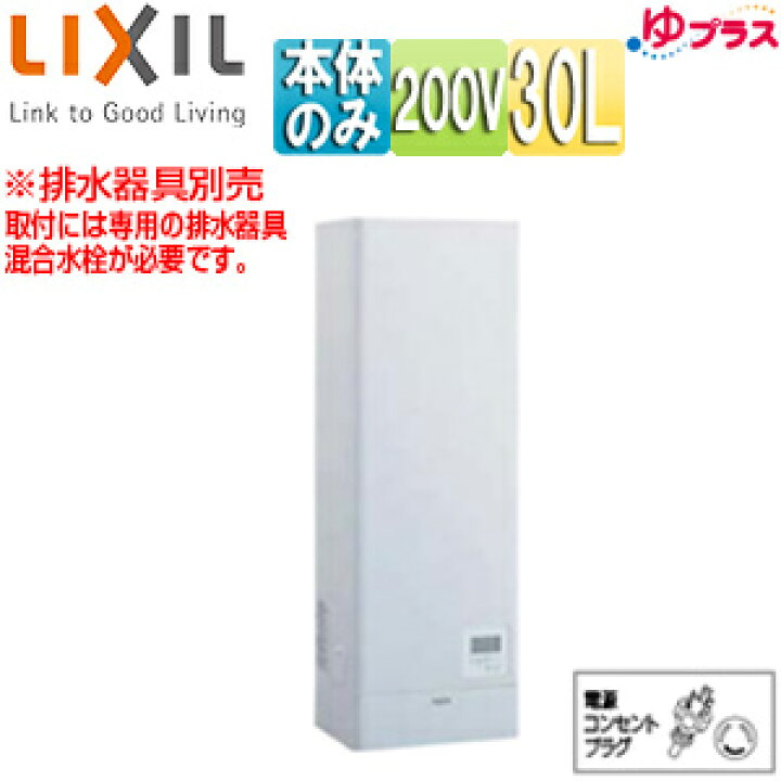 楽天市場】LIXIL 小型電気温水器 ゆプラス 壁掛設置 飲料・洗い物用 
