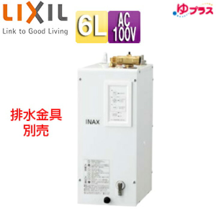 楽天市場】LIXIL 小型電気温水器 ゆプラス 床置設置 手洗洗面用 