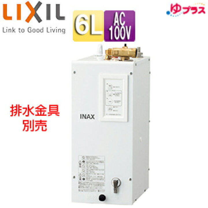楽天市場】LIXIL 小型電気温水器 ゆプラス 床置設置 手洗洗面用 本体 