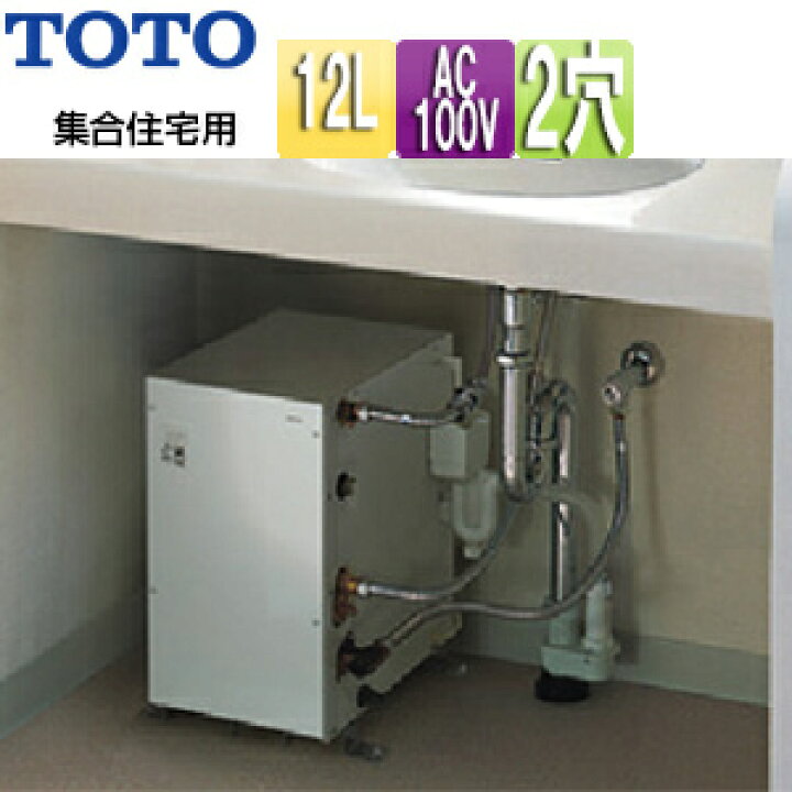 楽天市場】TOTO 小型電気温水器 湯ぽっと 床置設置 先止式 貯湯式 手洗 