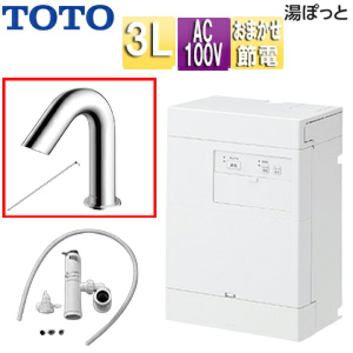 楽天市場】【送料無料】TOTO 小型電気温水器 湯ぽっと 壁掛 元止式