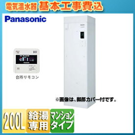 【3年あんしん保証付】【送料無料】パナソニック ●【工事費込】電気温水器 ユポカ 台所リモコン・脚部カバー同梱 給湯専用 200L マンション(屋内設置専用) エマージェンシーストップ機能 DH-20T5ZM+AD-3312GA