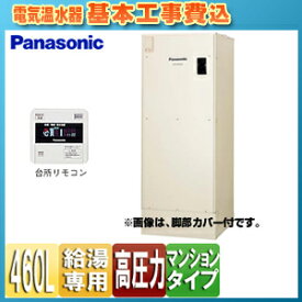 【3年あんしん保証付】【送料無料】パナソニック ●【工事費込】電気温水器 ユポカ 台所リモコン同梱 給湯専用 460L 高圧力 マンション(屋内設置専用) エマージェンシーストップ機能 DH-46G5ZUM+AD-3312EA