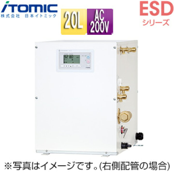 楽天市場】日本イトミック 小型電気温水器 ESDシリーズ 床置 先止式 