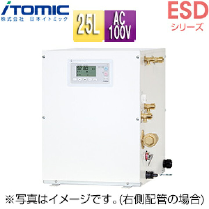 楽天市場】【送料無料】日本イトミック 小型電気温水器 ESDシリーズ 床 
