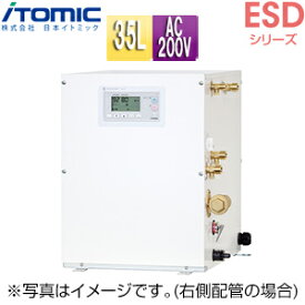 【3年あんしん保証付】【送料無料】日本イトミック 小型電気温水器 ESDシリーズ 床置 先止式 貯湯式 キッチン用 単相200V 3.1kW 35L わきあげ温度:60～92度 操作部:B 配管向き:右 ESD35BRX231E0 単相200V 3.1kW