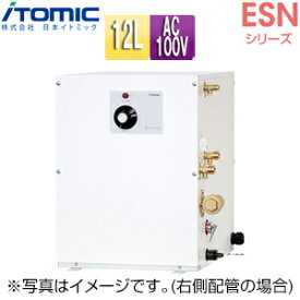 【3年あんしん保証付】【送料無料】日本イトミック 小型電気温水器 ESNシリーズ 床置 先止め式 キッチン用 単相100V 1.1kW 12L わきあげ温度:30～75度 操作部:A 配管向き:左 ESN12ALN111E0　単相100V 1.1kW