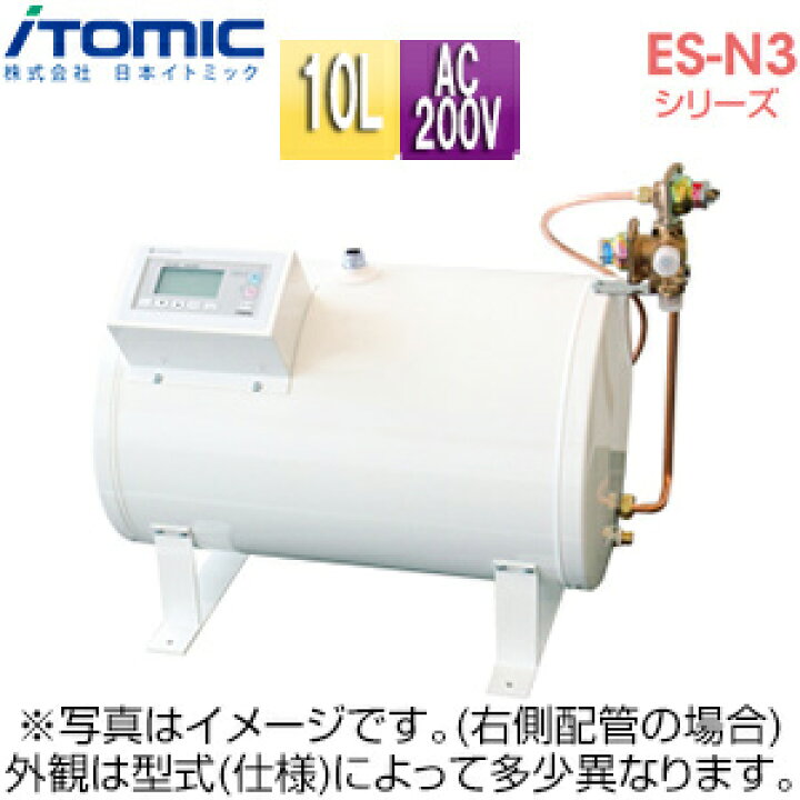 楽天市場】日本イトミック 小型電気温水器 ES-N3シリーズ 床置 先止め 