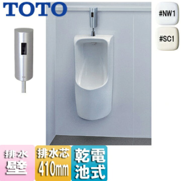 楽天市場】【送料無料】TOTO 小便器セット 壁掛 リモデル 壁:排水芯 