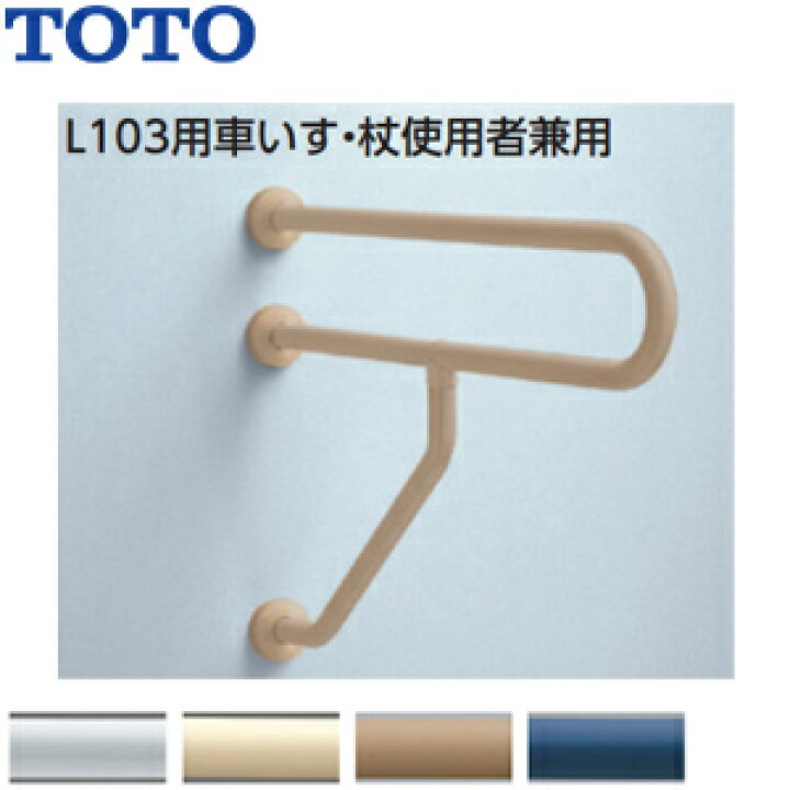 楽天市場】TOTO ○手すり 壁固定 P型 壁掛洗面器用 長さ:800mm φ34 