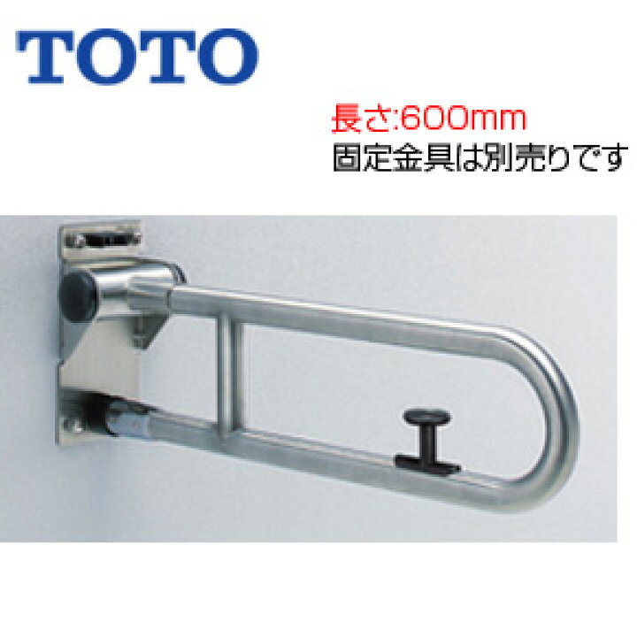 楽天市場】TOTO ○手すり 壁固定 はね上げタイプ ロック付 長さ:600mm 