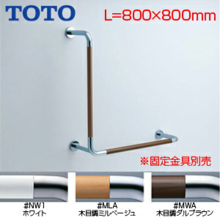 楽天市場】TOTO 手すり 壁固定 L型 多用途用 長さ:800×800mm φ34 前出 