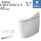 【3年あんしん保証付】【送料無料】TOTO タンクレストイレ ネオレストASタイプ AS1 床:排水芯200mm 給水:隠蔽 タンクレス便器 寒冷地(ヒーター付便器・水抜併用方式) CES9710H#***