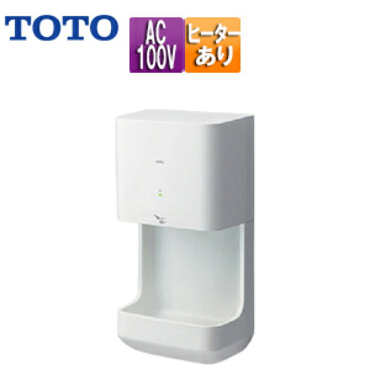 楽天市場】【送料無料】TOTO ハンドドライヤー クリーンドライ 壁取付 