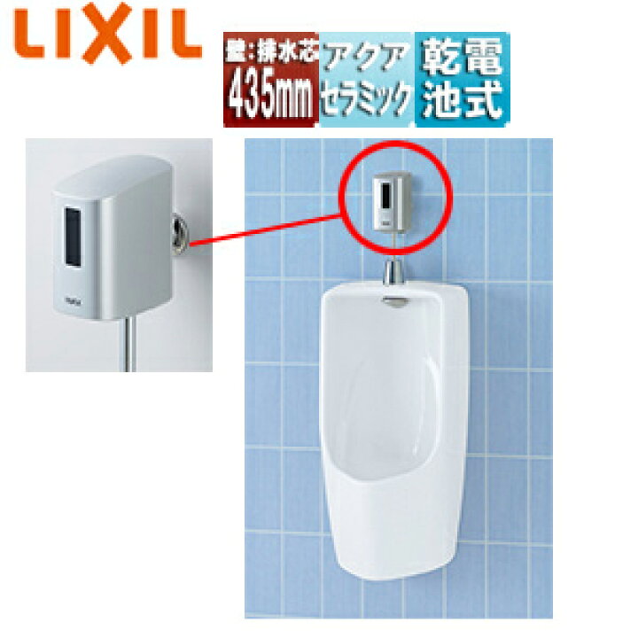 楽天市場】LIXIL ○小便器セット 小形 壁掛 壁:排水芯435mm オート 