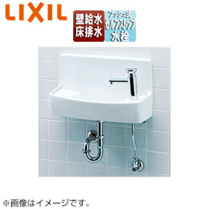 楽天市場】LIXIL 手洗器セット 壁付式 単水栓 専用プッシュ式セルフ 