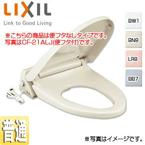 LIXIL 暖房便座 標準サイズ スローダウン機構付 脱臭機能付 ワンタッチ着脱式 フタなし CF-21ASJ-C