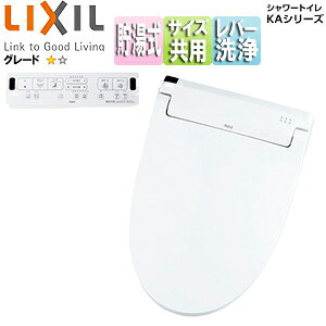 LIXIL 洗浄便座 シャワートイレ KAシリーズ KA31 貯湯式 共用サイズ 暖房便座 手動レバー洗浄 CW-KA31