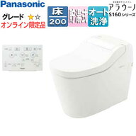 パナソニック オンライン限定品【SALE】タンクレストイレ アラウーノS160シリーズ タイプ2 床:排水芯120m…