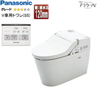 パナソニック タンクレストイレ NewアラウーノV 専用トワレS5 壁：排水芯120mm 手洗い無し タンクレス便…