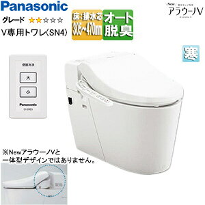 パナソニック タンクレストイレ NewアラウーノV 専用トワレSN4 床:排水芯305〜470mm リフォーム 手洗い無し タンクレス便器 寒冷地 XCH30A8RWS7