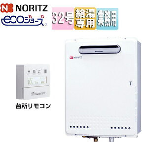 ノーリツ ガス給湯器 エコジョーズ 業務用 台所リモコンセット 屋外壁掛型 給湯専用 32号 GQ-C3223WZ+RC-9008M-NAU-3