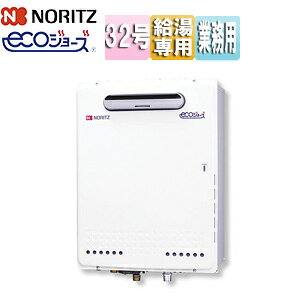 ノーリツ ガス給湯器 エコジョーズ 業務用 本体のみ 屋外壁掛型 給湯専用 32号 GQ-C3222WZ-1