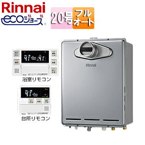 リンナイ ガスふろ給湯器 エコジョーズ 浴室・台所リモコンセット PS扉内設置型 前面排気 延長不可 フルオート 20号 シャイニーシルバー RUF-E200EAT+MBC-240V(A)