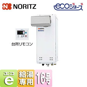 ノーリツ ガス給湯器 エコジョーズ 台所リモコンセット アルコーブ設置型 給湯専用 オートストップ スリム 16号 15A GQ-C1638WXS-L BL+RC-7607M