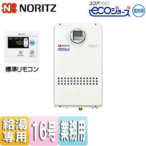 ノーリツ ガス給湯器 エコジョーズ 業務用 標準リモコンセット 屋外壁掛型 2連結対応 給湯専用 16号 15A GQ-C1634WZ-C+RC-7626M