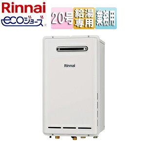 リンナイ ガス給湯器 業務用 エコジョーズ 本体のみ 屋外壁掛型 前面排気 給湯専用 20号 20A ユーロホワイト RUXC-E2013W(A)