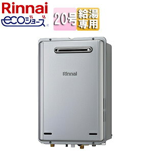 リンナイ ガス給湯器 エコジョーズ 本体のみ 屋外壁掛型 給湯専用 20号 シャイニーシルバー RUX-E2016W(A)