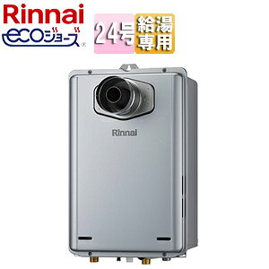 リンナイ ガス給湯器 エコジョーズ 本体のみ PS扉内設置型 前面排気 延長可能 給湯専用 24号 シャイニーシルバー RUX-E2406T-L(A)