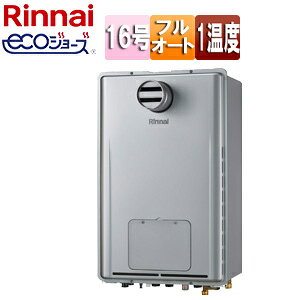 リンナイ 熱源機 エコジョーズ 本体のみ 1温度 暖房能力11.6kW PS扉内設置型 PS設置型 前面排気 延長不可 フルオート 16号 シャイニーシルバー RUFH-E1617AT(A)