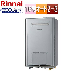 リンナイ 熱源機 エコジョーズ 本体のみ 床暖房3系統・熱動弁内蔵 2-3 暖房能力11.6kW 屋外壁掛型 前面排気 オート 16号 シャイニーシルバー RUFH-E1617SAW2-3(A)