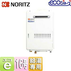 ノーリツ ガス給湯器 エコジョーズ 本体のみ 屋外壁掛型 PS設置型 給湯専用 16号 15A GQ-C1634WS