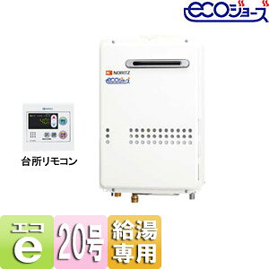ノーリツ ガス給湯器 エコジョーズ リモコンセット 屋外壁掛型 PS設置型 給湯専用 オートストップ 20号 20A GQ-C2034WS BL+RC-7607M