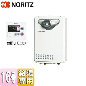 ノーリツ ガス給湯器 台所リモコンセット PS扉内設置型 前面排気 延長可能 オートストップ 16号 15A 給湯専用 GQ-1639WS-C-1+RC-7607M