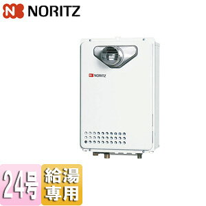 ノーリツ ガス給湯器 本体のみ PS扉内設置型 前面排気 延長可能 給湯専用 24号 20A GQ-2439WS-T-1