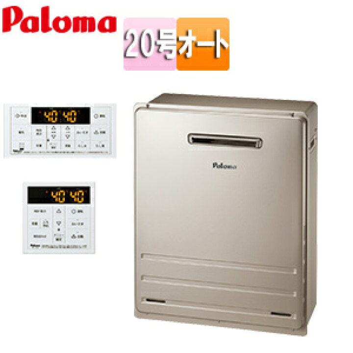 [FH-2023SAR 13A] Paloma パロマ ガスふろ給湯器 20号 オート 都市ガス 給湯器 屋外据置設置型