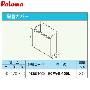 �p���} �z�ǃJ�o�[ ����450mm �����핔�� HCFA-8-450L
