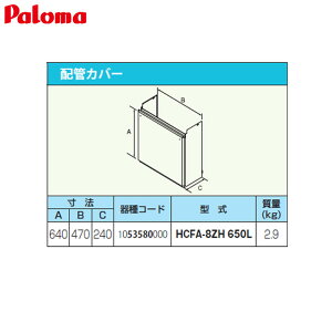 �p���} �z�ǃJ�o�[ ����650mm �����핔�� HCFA-8ZH-650L