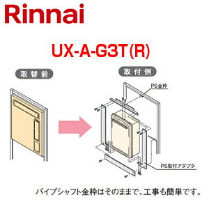 �����i�C ������K�v�I�v�V���� �K�X�^�[���烊���i�C�ւ̎�� PS�g �������ϔt PS�����ݒu�^ �t���I�[�g �I�[�g �����핔�� UX-A-G3T(R)