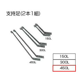 相愛ホーロー株式会社 支持足(2本1組) 基本標準排気筒 450L リベット固定方式 排気部材 基本標準排気筒 支持足 450L