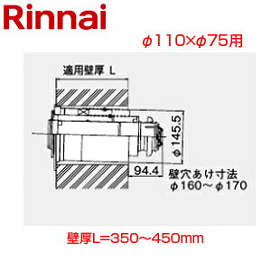 リンナイ 後方給排気筒トップ 直排専用 φ110×φ75 壁厚L=350〜450 FF式 2重管 給排気部材 給湯器部材 FFT-6B-400