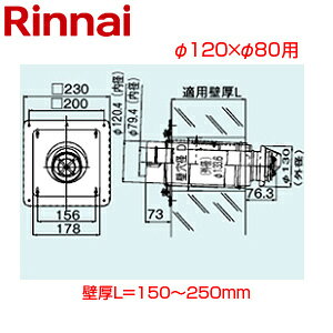 リンナイ 給排気筒トップ φ120×φ80 壁厚L=150〜250 FF式 2重管 給排気部材 給湯器部材 FFT-7U-200