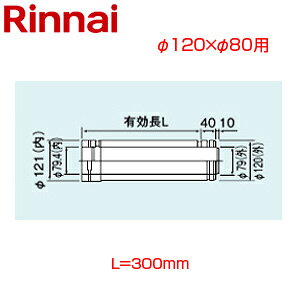 リンナイ 直管 φ120×φ80 L=300 FF式 2重管 給排気部材 給湯器部材 FFWP-12-300