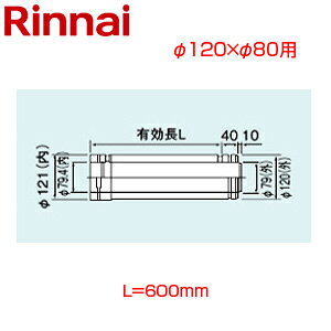 リンナイ 直管 φ120×φ80 L=600 FF式 2重管 給排気部材 給湯器部材 FFWP-12-600