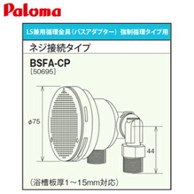 パロマ 循環金具 バスアダプター 強制循環タイプ用 ネジ接続タイプ LS兼用 給湯器部材 BSFA-CP