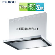 富士工業株式会社 ●【SALE】♭レンジフード スタンダードシリーズ シロッコファン 幅75cm スリム型 シル…